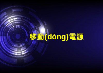 移動(dòng)電源 led燈珠